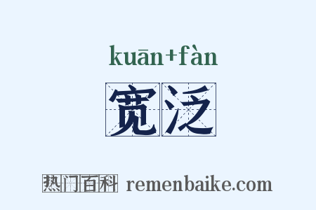 宽泛是什么意思的图片